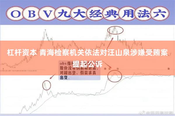 杠杆资本 青海检察机关依法对汪山泉涉嫌受贿案提起公诉