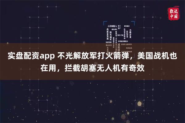 实盘配资app 不光解放军打火箭弹，美国战机也在用，拦截胡塞无人机有奇效