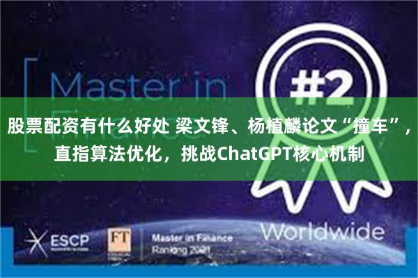 股票配资有什么好处 梁文锋、杨植麟论文“撞车”，直指算法优化，挑战ChatGPT核心机制
