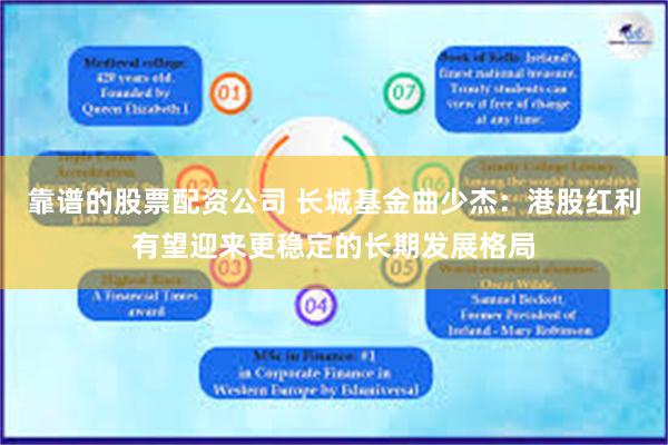 靠谱的股票配资公司 长城基金曲少杰：港股红利有望迎来更稳定的长期发展格局