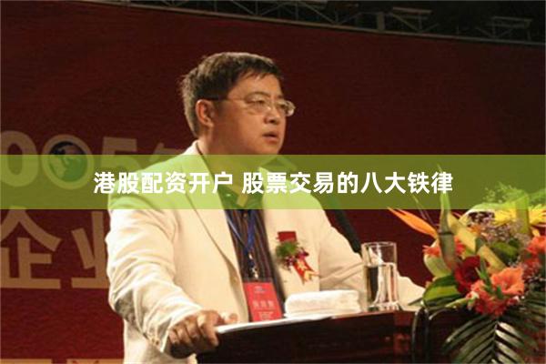 港股配资开户 股票交易的八大铁律