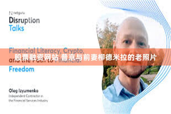股票融资网站 普京与前妻柳德米拉的老照片