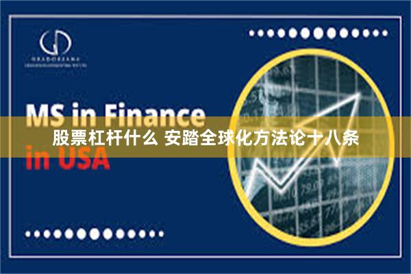 股票杠杆什么 安踏全球化方法论十八条