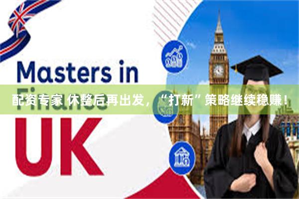 配资专家 休整后再出发，“打新”策略继续稳赚！