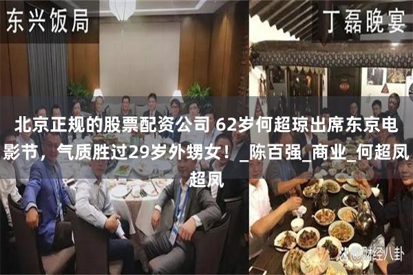 北京正规的股票配资公司 62岁何超琼出席东京电影节，气质胜过29岁外甥女！_陈百强_商业_何超凤