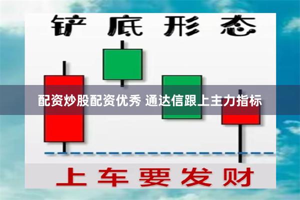 配资炒股配资优秀 通达信跟上主力指标